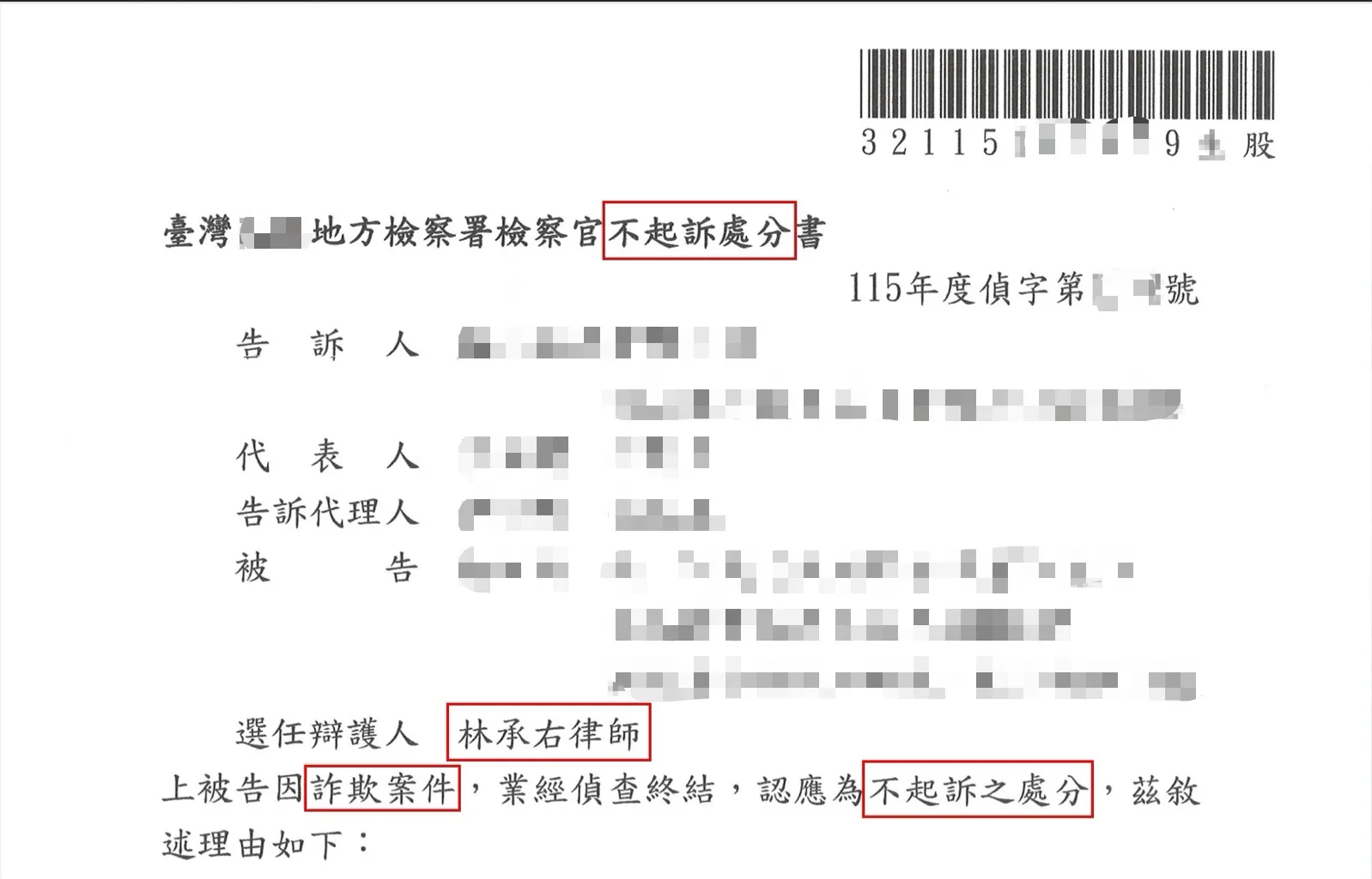 刑事案件-詐欺案件-爭取不起訴處分｜高雄詐欺案件律師｜高雄律師推薦