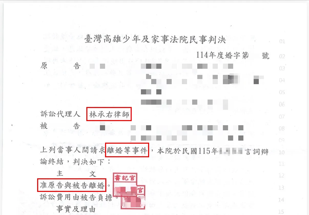 家事案件-離婚-勝訴｜高雄離婚訴訟律師｜高雄律師推薦