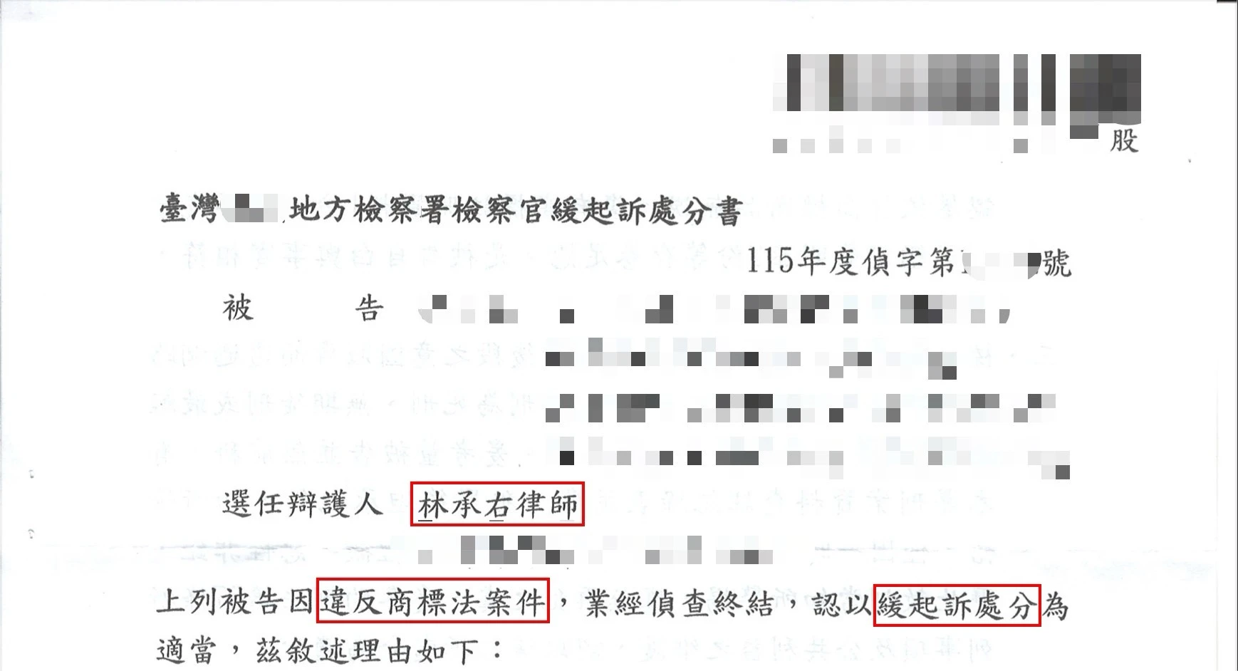 刑事案件-違反商標法案件-爭取緩起訴處分｜高雄離婚訴訟律師｜高雄律師推薦
