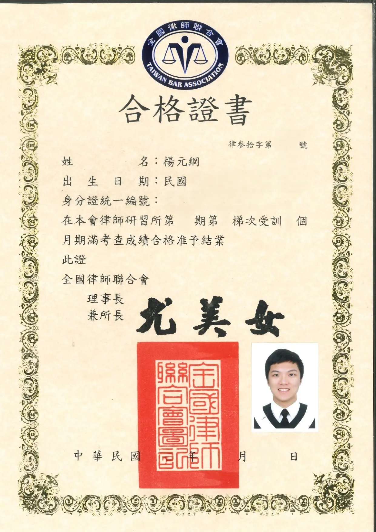 【合格證書】全國律師聯合會結業證書-台中律師/西區律師