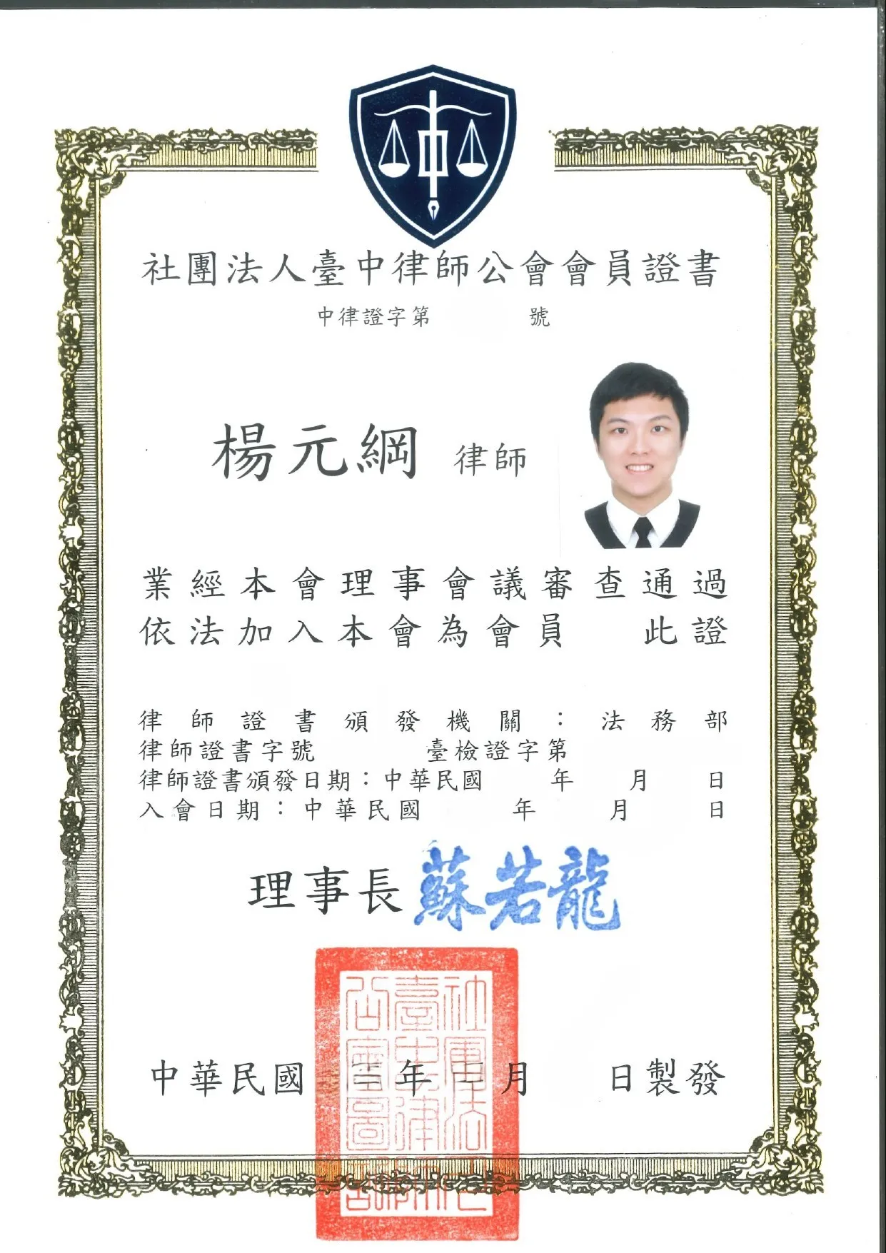 【證書】臺中律師公會會員證書-台中律師事務所/西區律師事務所
