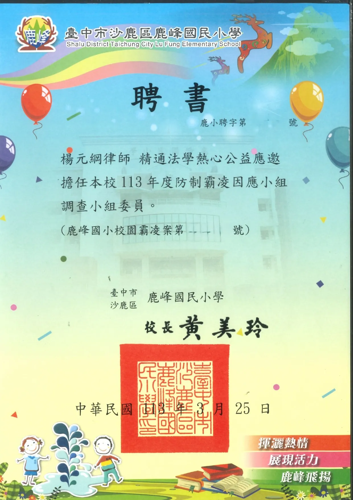 【聘書】鹿峰國小防治霸凌調查小組專業委員-台中律師/西區律師