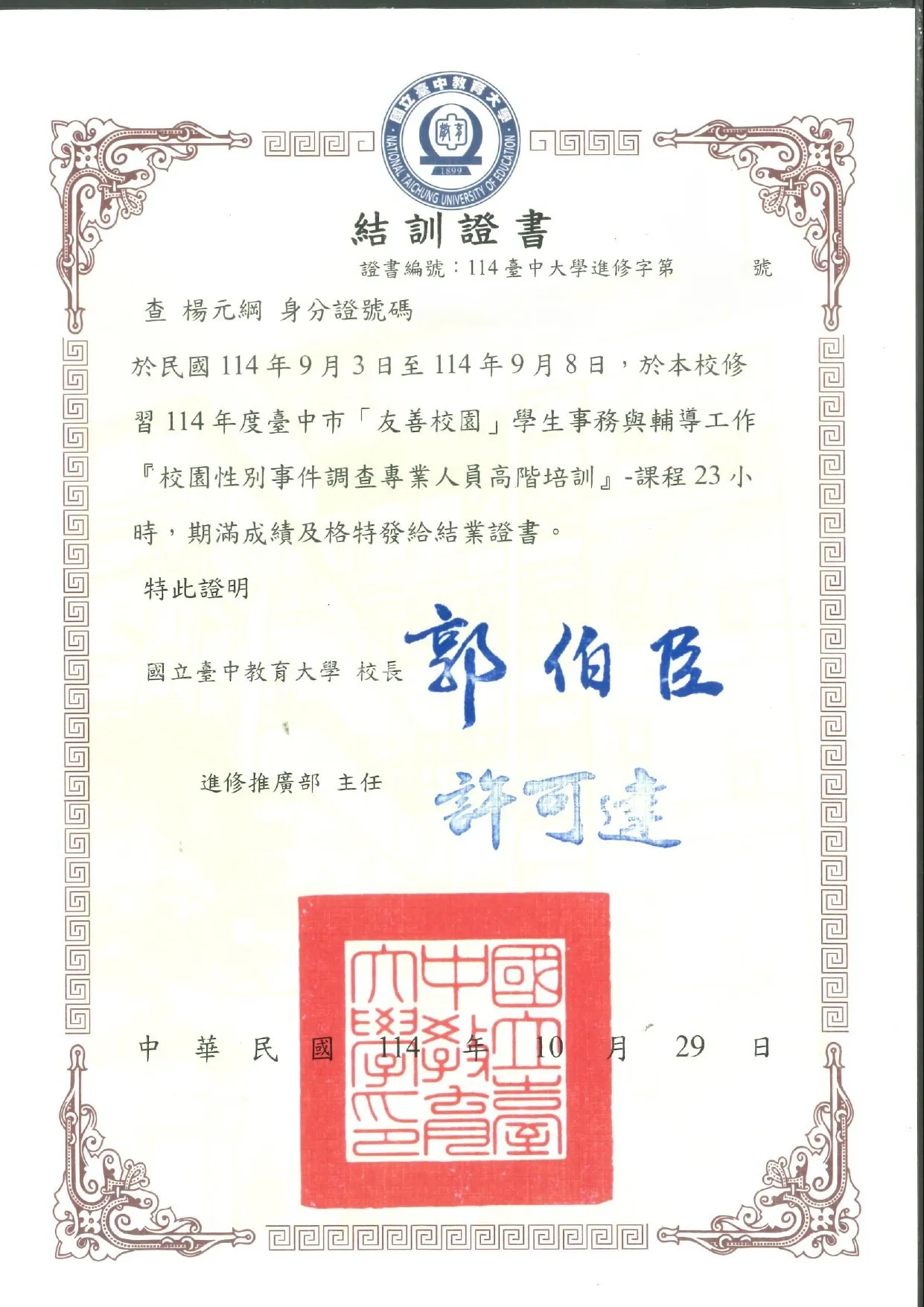 【結訓證書】校園性別事件調查專業人員高階培訓-台中律師事務所/西區律師事務所