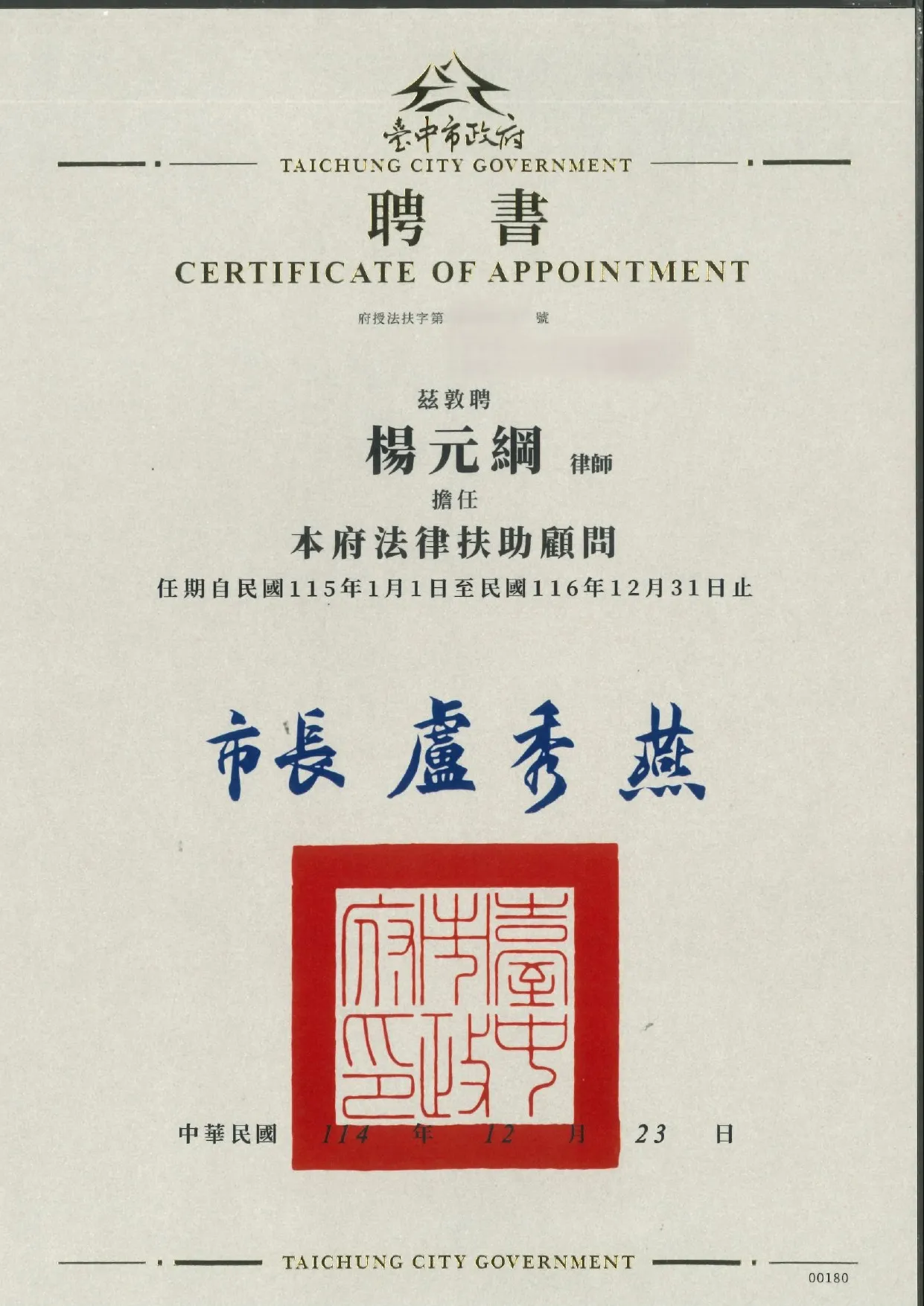 【聘書】臺中市政府法律輔助顧問-台中法律顧問/西區法律顧問
