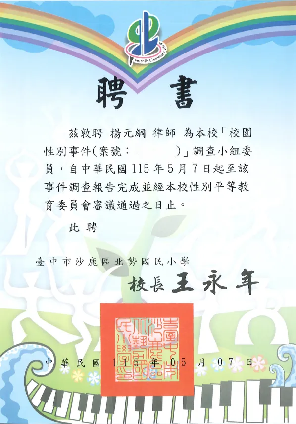 【聘書】北勢國民小學校園性別事件調查小組委員-台中律師推薦/西區律師推薦