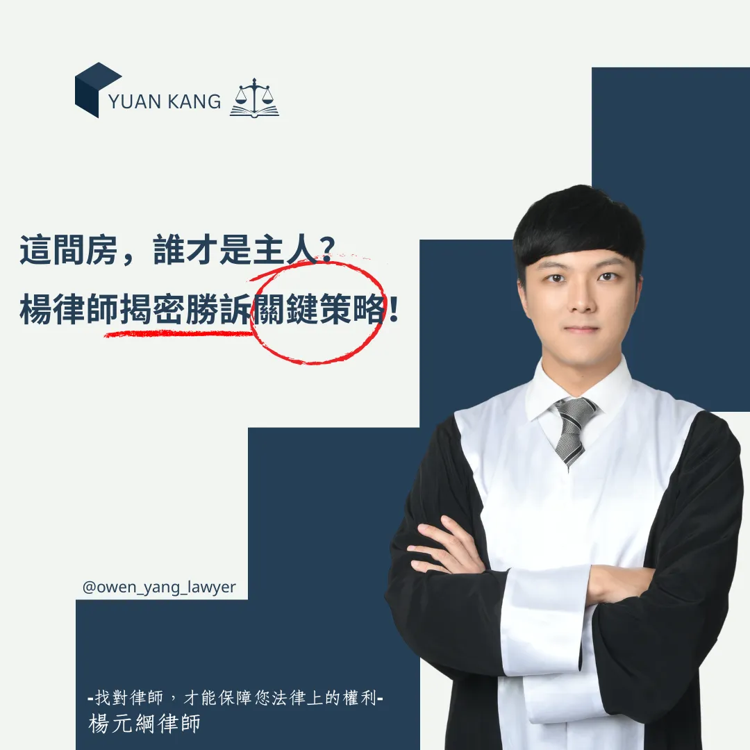 房產遭人占用並主張「借名登記」?看律師如何保全所有權,成功請求遷讓房屋!