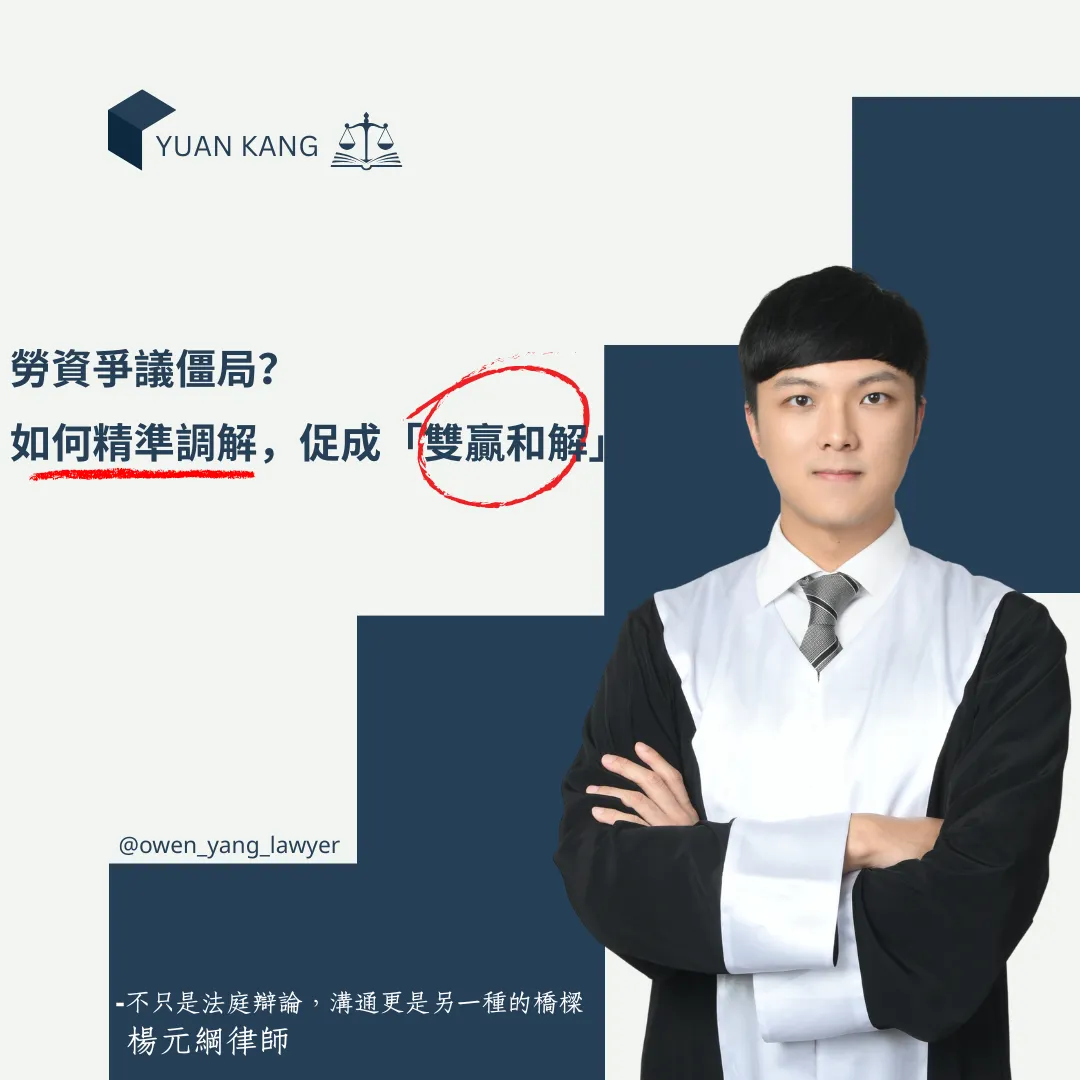 教師請假、補休規定鬧上勞動部?楊律師協助校方化解勞資僵局,圓滿達成裁決和解!