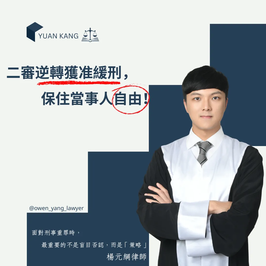 加重詐欺二審逆轉:成功保住自由,改判緩刑免關!