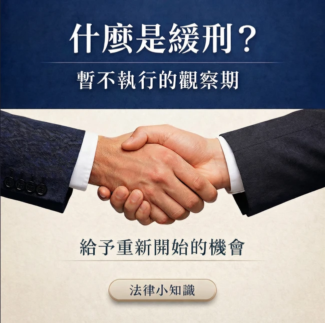 【法律專欄】判刑一定要坐牢嗎?法律給予自新之路:認識「緩刑」制度-台中刑事律師/西區刑事律師