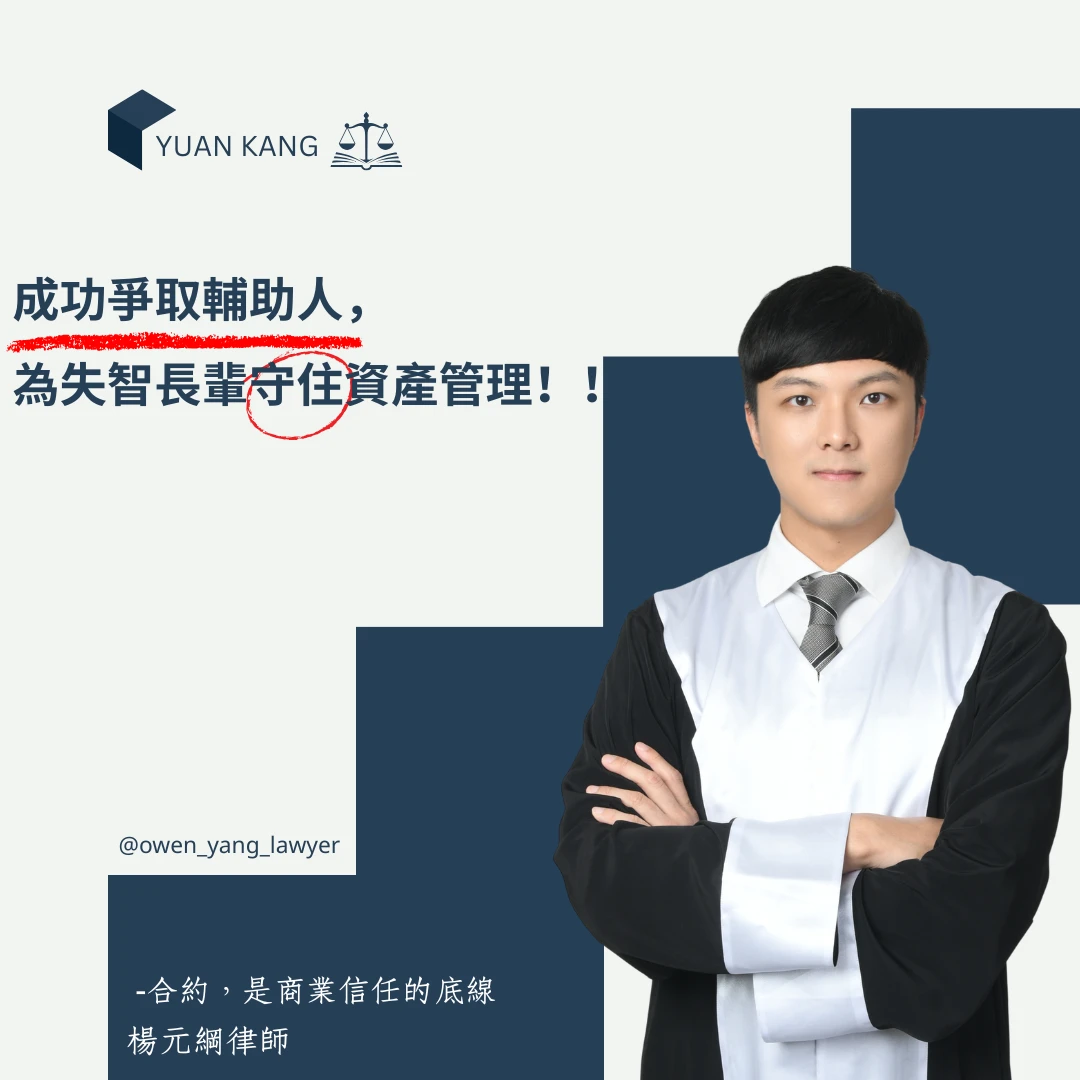 成功幫客戶爭取擔任輔助人,為失智長輩守住資產管理權!!