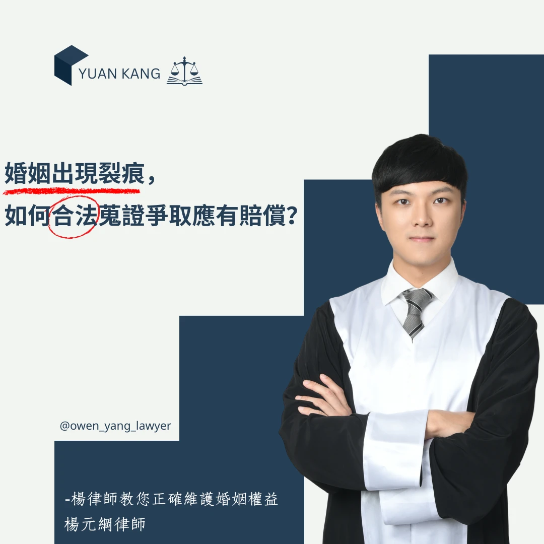 發現另一半外遇怎麼辦？楊元綱律師為您發聲，保障您的婚姻權益與求償之路