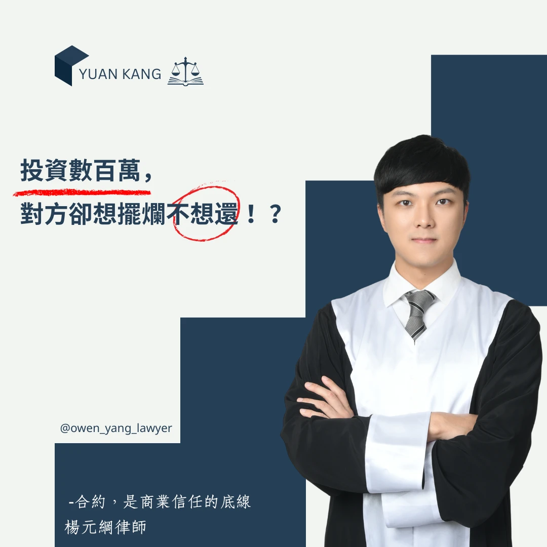 最高法院指標性判決:經歷兩次最高法律攻防,楊律師逆轉勝訴,守護客戶全額投資!