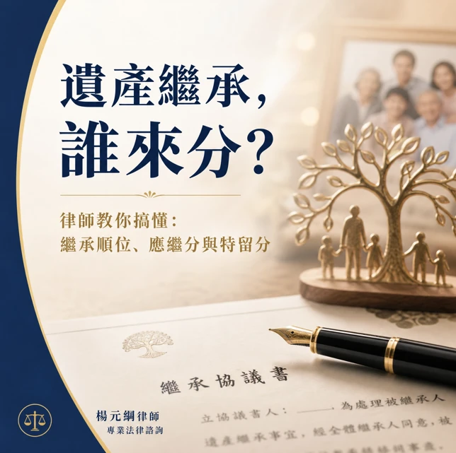 【法律專欄】遺產繼承總是談不攏?楊律師帶您看懂分配規則,告別家族爭產風暴!