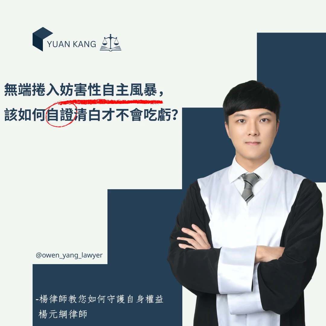 捲入妨害性自主風波?楊元綱律師用證據說話,強力捍衛當事人清白成功爭取不起訴處分!