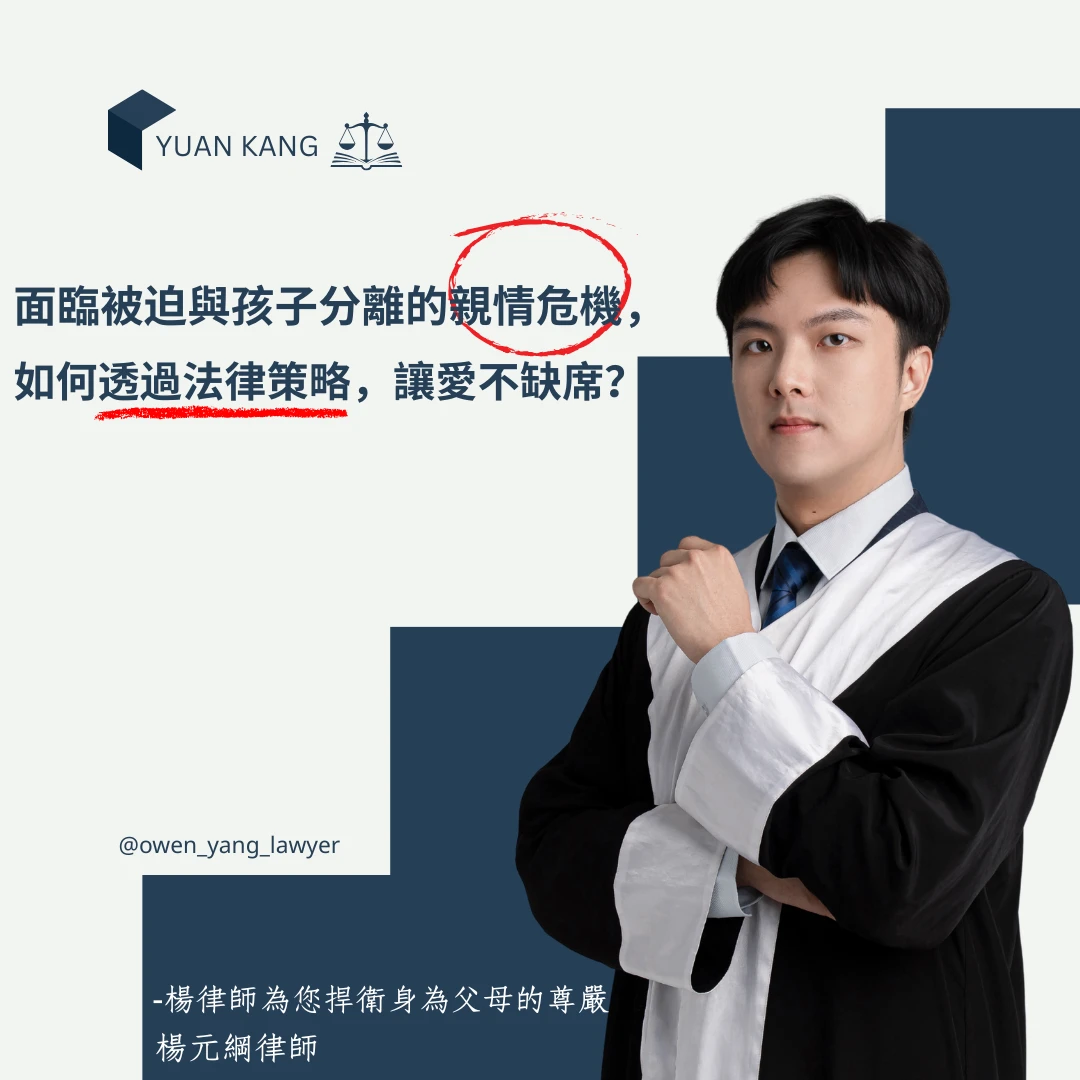 成功調解「共同親權」!楊元綱律師協助當事人,捍衛父親探視與守護子女權利