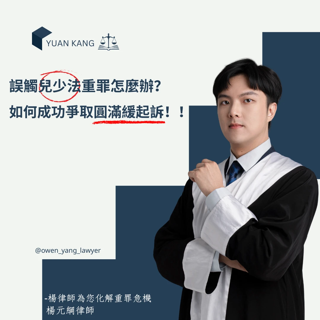 網路性交易對象竟未成年?楊元綱律師精準切入「所知輕於所犯」法理,偵查階段獲緩起訴處分成功自新