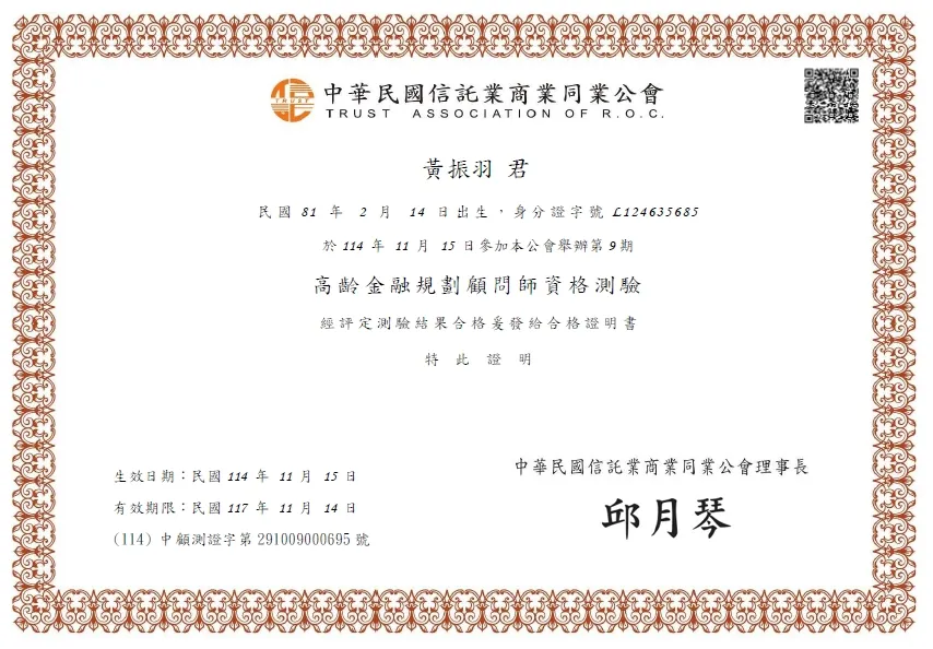 黃振羽律師取得【高齡金融規劃顧問師】資格|高雄法律事務所推薦|三民區法律事務所推薦