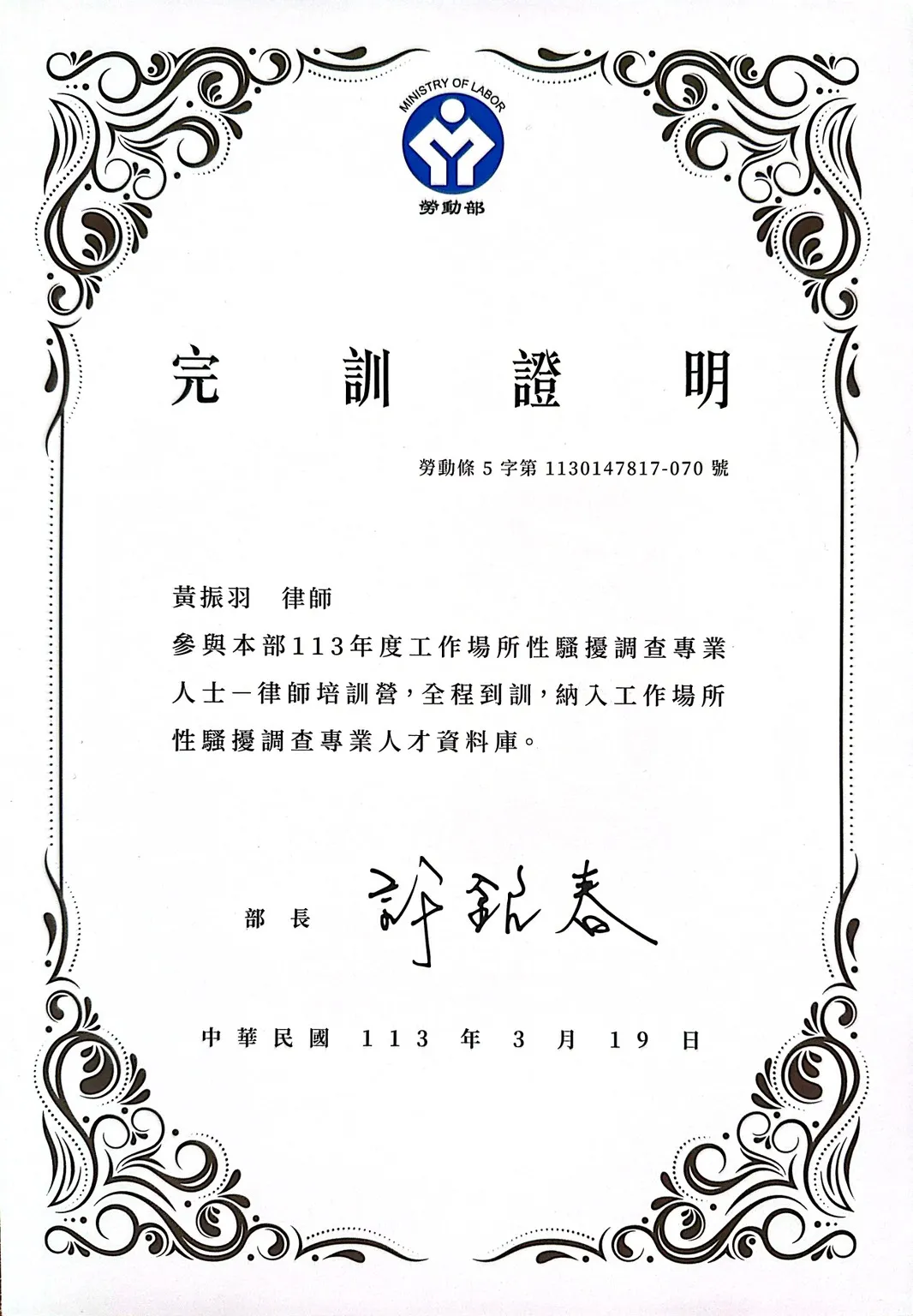 黃振羽律師榮列勞動部【工作場所性騷擾調查專業人才】,為企業建構安全友善職場|高雄刑事律師|三民區刑事律師