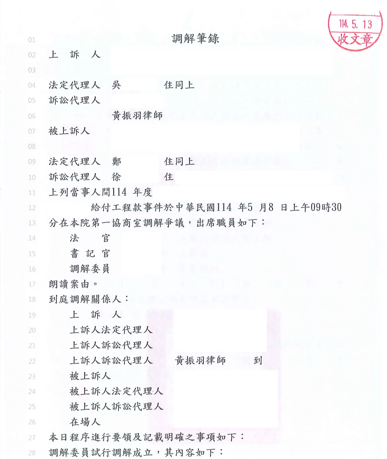 調解筆錄｜高雄工程糾紛訴訟律師｜三民區工程糾紛訴訟律師