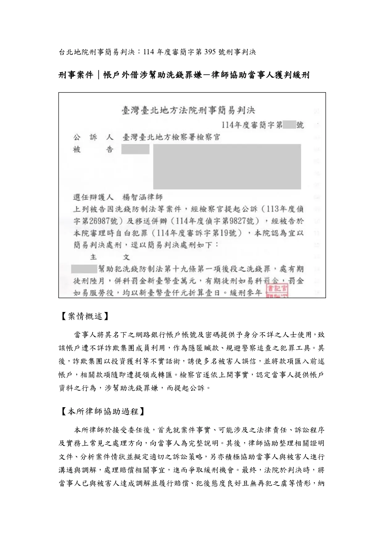 勝訴案件分享｜刑事案件｜中正區律師事務所－帳戶外借涉幫助洗錢罪嫌－律師協助當事人獲判緩刑