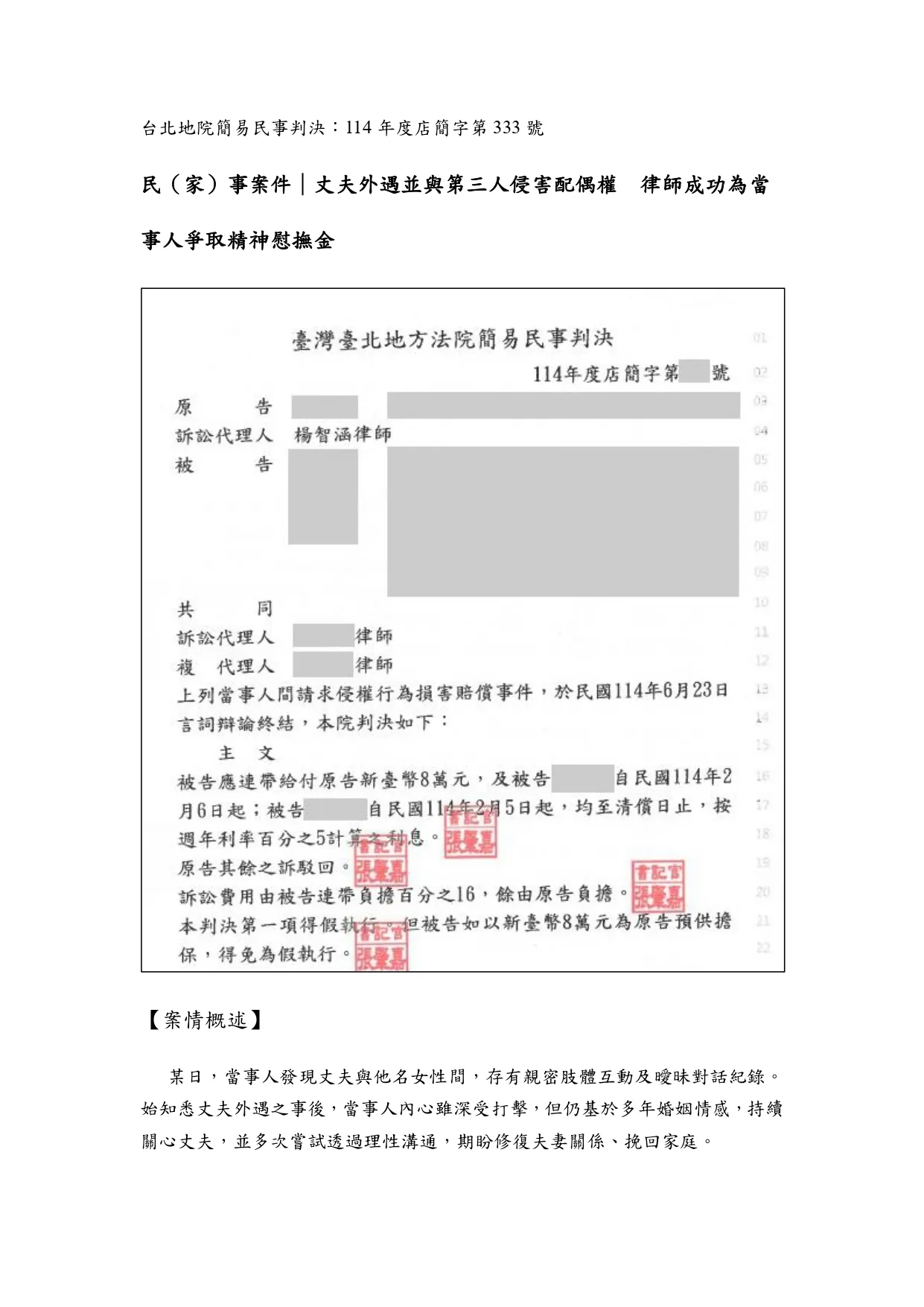 勝訴案件分享｜民(家)事案件｜中正區委任律師－丈夫外遇並與第三人侵害配偶權　律師成功為當事人爭取精神慰撫金