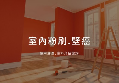 台南油漆師傅專業顧品質到府估價-億松工程有限公司